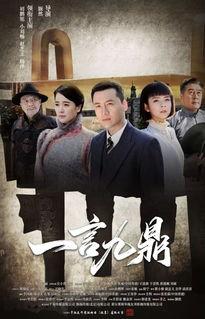 电视剧一言九鼎在线观看,权谋风云，传奇人生